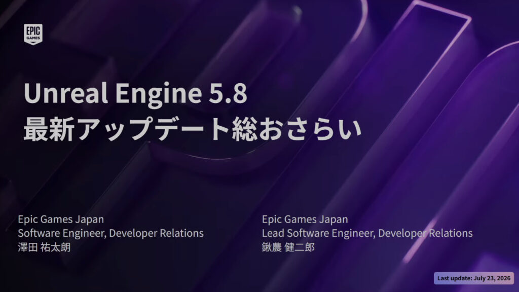 【CEDEC2026】Unreal Engine 5.8 最新アップデート総おさらい