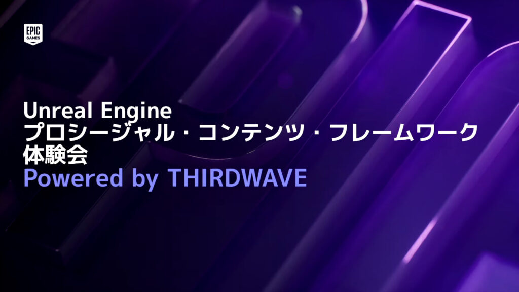 【CEDEC2026】Unreal Engine プロシージャル・コンテンツ・フレームワーク体験会 Powered by THIRDWAVE