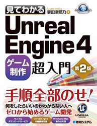 見てわかるUnreal Engine 4 ゲーム制作超入門 第2版