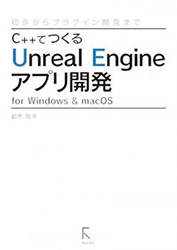 C++でつくるUnreal Engineアプリ開発