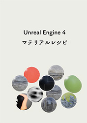 UnrealEngine4マテリアルレシピ