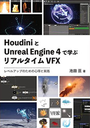 HoudiniとUnreal Engine 4で学ぶリアルタイムVFX