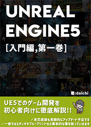 UnrealEngine5(UE5)の教科書 [ゲーム開発入門編,第一巻]