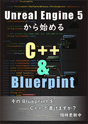 Unreal Engine 5から始める C++ & Blueprint