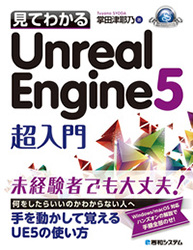 見てわかるUnreal Engine 5 超入門