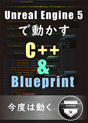 Unreal Engine 5で動かす C++ & Blueprint