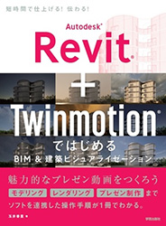 Autodesk Revit + Twinmotion ではじめる　BIM＆建築ビジュアライゼーション