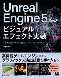 Unreal Engine 5で学ぶビジュアルエフェクト実装