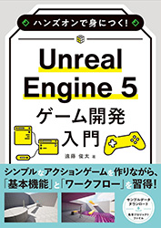 Unreal Engine 5 ゲーム開発入門